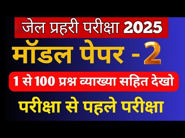 #02 जेल प्रहरी Online Classes 2025 |Jail Prahari Model Paper 2025 Rajasthan Reet Online Classes 2025