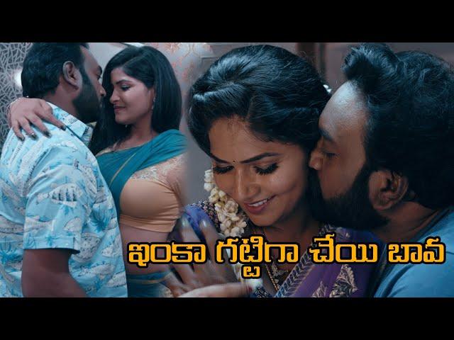 ఇంకా గట్టిగా చేయి బావ | Dhenamma Jeevitham  Movie| Telugu Romantic Scenes | Maruti Flix Telugu