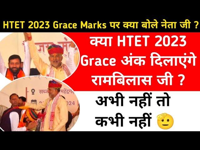 HTET 2023 Grace Marks दिलाएंगे रामबिलास शर्मा जी HTET updates, HTET latest update, hkrn, ktdt, bseh