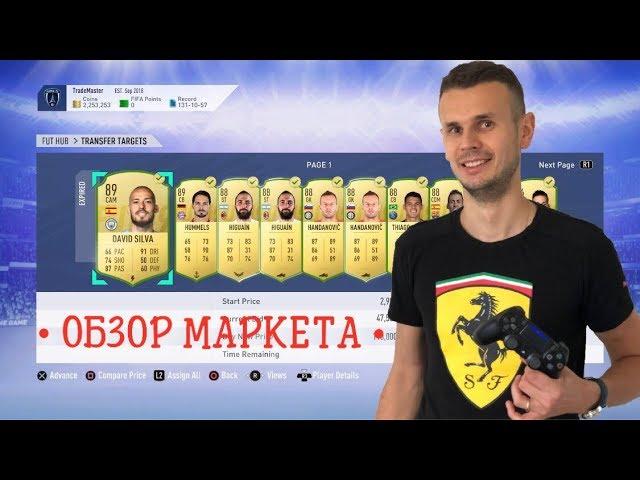 Обзор трансферного маркета 05.11.2018. Fifa 19