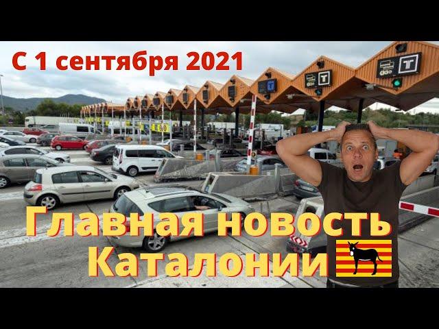 1 сентября 2021. Новость Каталонии. Как доехать до Барселоны
