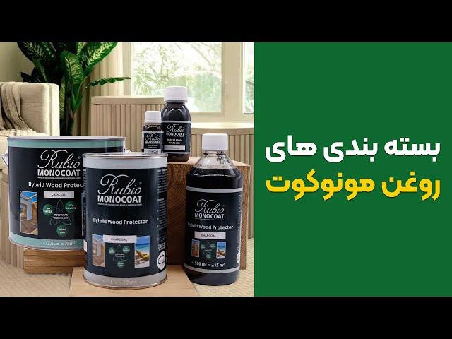 حجم پوشش روغن مونوکوت چقدر است؟