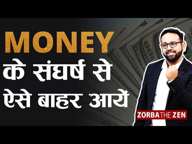 ज़िंदगी में ज़्यादा पैसे कैसे कमाएँ ? | How To Make Money? | MoneyVideo#12