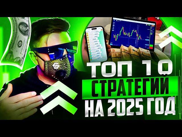 ТРЕЙДИНГ - ТОП 10 СТРАТЕГИЙ НА 2025 ГОД! ОБУЧЕНИЕ С НУЛЯ