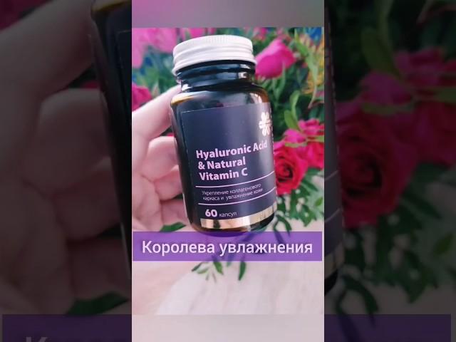 Гиалуроновая кислота Витамин С #коллаген #длякожи #сибирскоездоровьепродукция #гиалуроновая_кислота