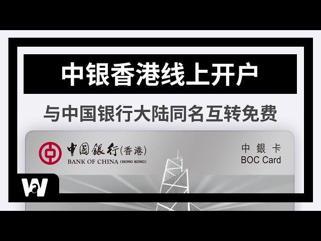 中银香港开户全攻略，全线上操作，无需任何证明。与大陆中行互转免费，小额资金出入香港最佳选择 | 中银香港 | 资金出海 | 香港银行 | 在线开户