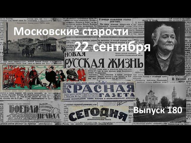 Надо вернуть успех. Большевики боятся бога. Клара Цеткин в Гатчине. Московские старости 22.09.1920