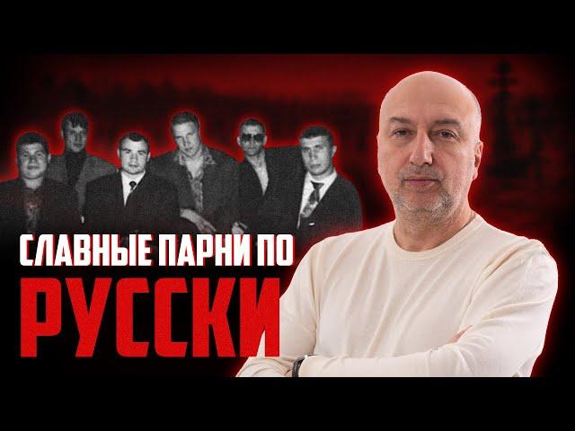 Славные парни по - Русски или как заканчиваются ОПГ