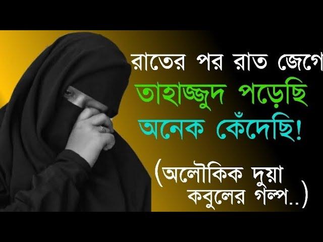 তাহাজ্জুদের মহান শক্তি! দুয়া করে কবুল হলো দুয়া || আশ্চর্যজনক ঘটনা || অলৌকিক দুয়া কবুলের গল্প