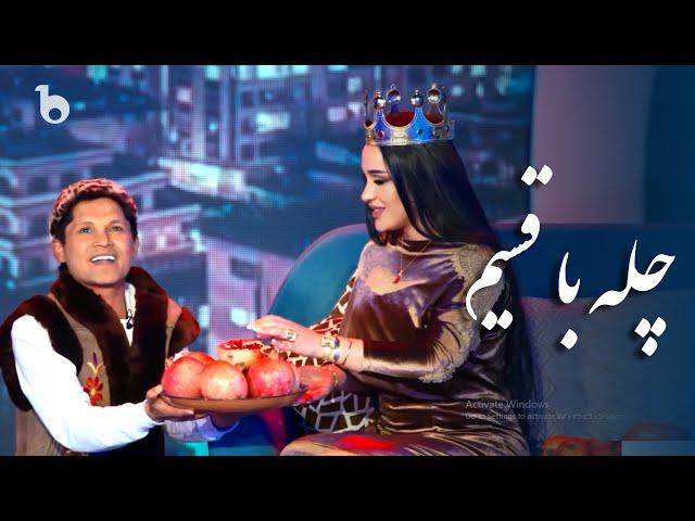 Chela With Qasim Special Show - 4K | ویژه برنامه چله با قسیم | چله با قسیم