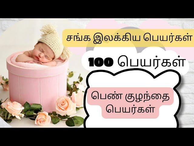 100 பெண் குழந்தை பெயர்கள் | இலக்கிய பெயர்கள் | தூய தமிழ் பெயர்கள்