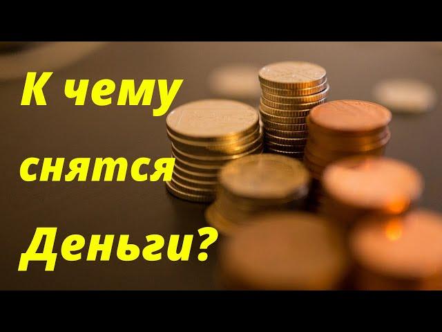 К чему снятся Деньги? Сонник Миллера. Толкование снов