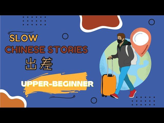 【ENG SUB】HSK2-3 Slow Chinese stories｜listening practice：出差 business trip