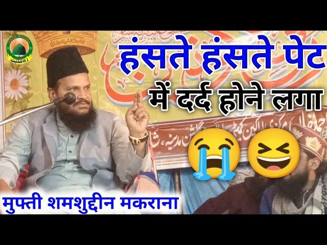 mufti shamsuddin makrana आज तो हंसते हंसते सांस फूल गई | मुफ्ती शमसुद्दीन मकराना