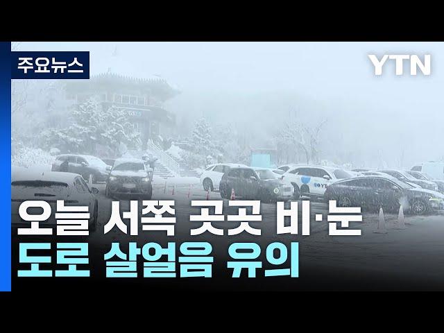 [날씨] 서쪽 중심 비·눈, 도로 살얼음 유의...점차 찬 바람 / YTN