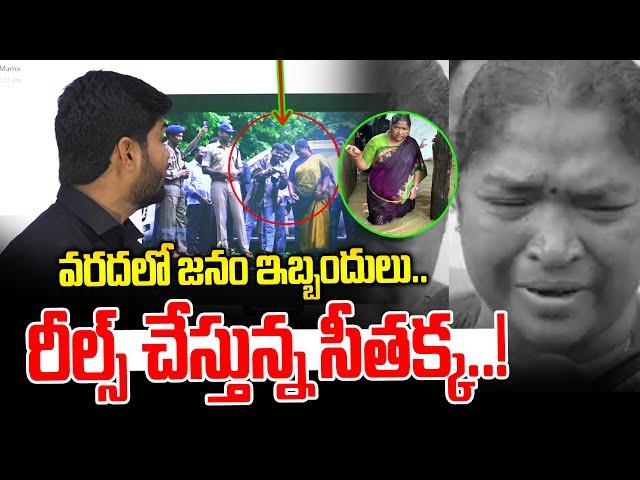 వరదలో జనం ఇబ్బందులు.. రీల్స్ చేస్తున్న మంత్రి సీతక్క..! | Journalist Shankar | News Line Telugu