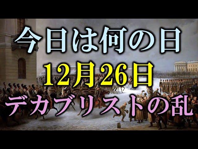 【今日は何の日】12月26日は**「デカブリストの乱」から学ぶ社会変革の5つの教訓**｜小名木善行