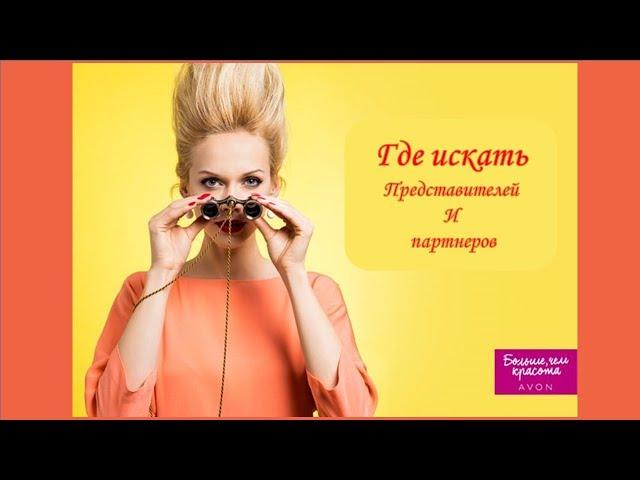 Стратегия развития нового координатора Avon