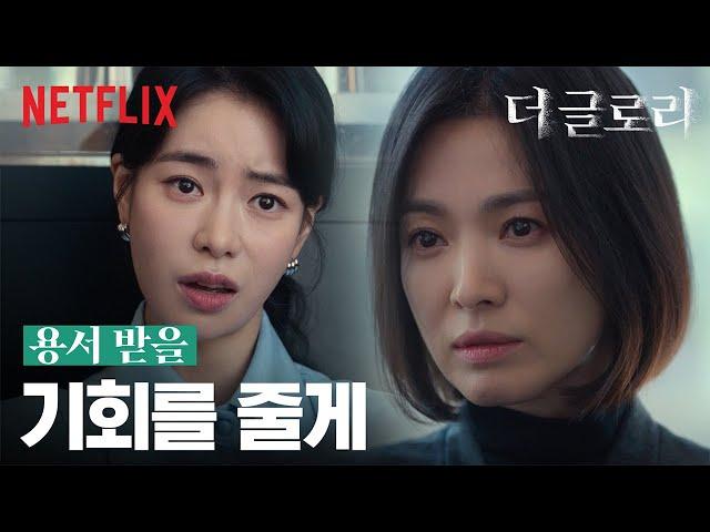 너한테 마지막 기회를 줄게 연진아 | 더 글로리 | 넷플릭스