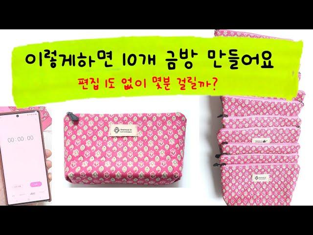 바닥 있는 지퍼파우치 가장 빠르게 만드는 방법 / The easiest and fastest way to make a zipper pouch