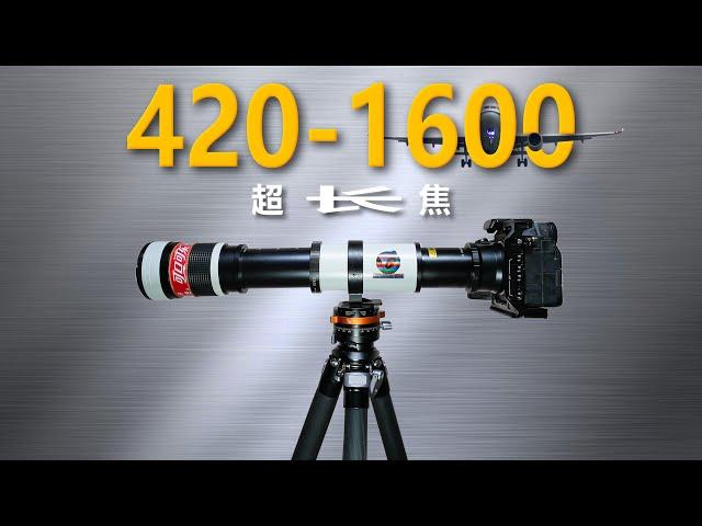 420-1600mm神鞭镜头 | 260块，飞机驾驶室差点看清！