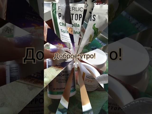 #фаберлик Доброе утро с Фаберлик ️