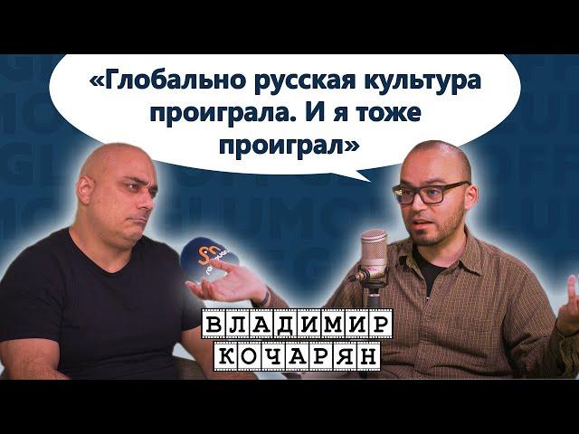 «Я выбираю “горящий” Париж». Режиссёр, продюсер, армянин из Якутии Владимир Кочарян || GlumOFF