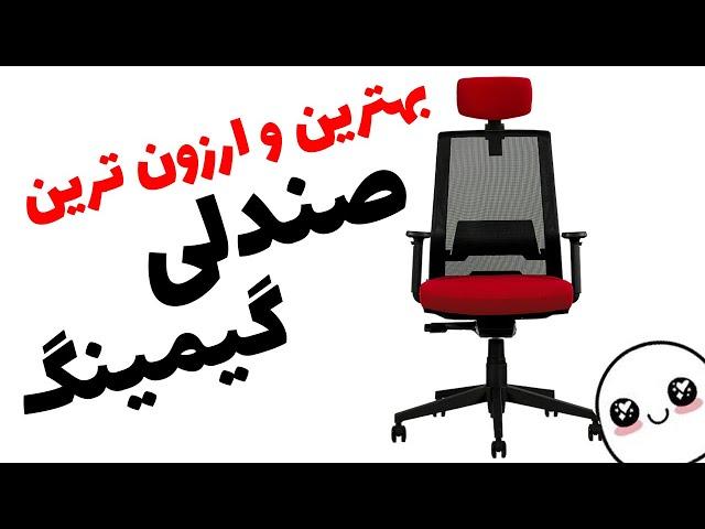 بهترین و ارزان ترین صندلی گیمینگ رو خریدم