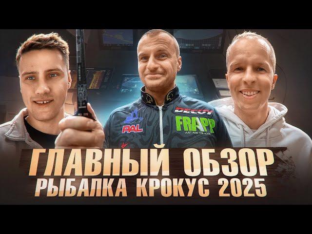 Главный ОБЗОР! ВЫСТАВКА Охота и Рыбалка 2025 Крокус!!!