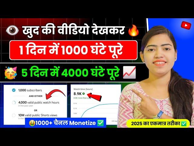 New Trick 4000 hours Watchtime खुद से ही कंप्लीट करें 4000 घंटा पूरा करें  Watchtime Kaise Badhaye