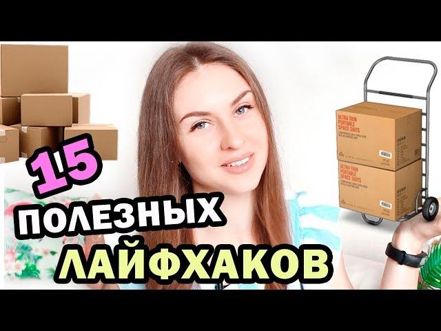 ЛАЙФХАКИ, КОТОРЫЕ УПРОСТЯТ ВАШУ ЖИЗНЬ * 15 ЛАЙФХАКОВ, которые облегчат ваш ПЕРЕЕЗД * Bubenitta