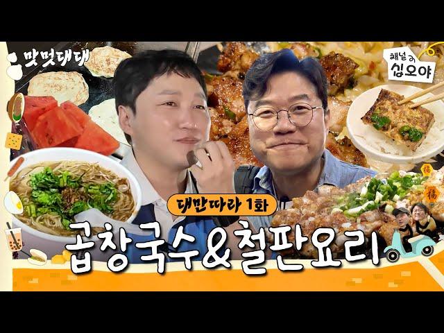 Episode 1  |  Taiwan Dae Myeung lovedㅣFood, Vibe, Dae Myeung, and Taiwan