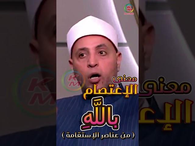 الإعتصام بالله من الإستقامة مع الشيخ رمضان عبد الرازق