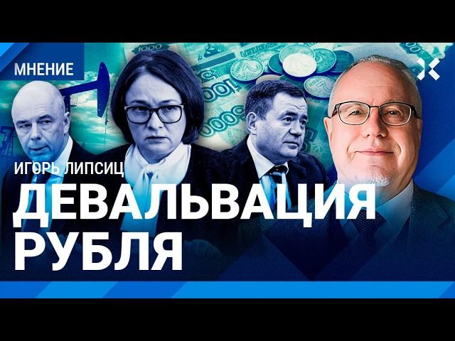 ЛИПСИЦ: Набиуллина разгоняет инфляцию. Рост рубля к доллару. Центробанк против Министерства финансов