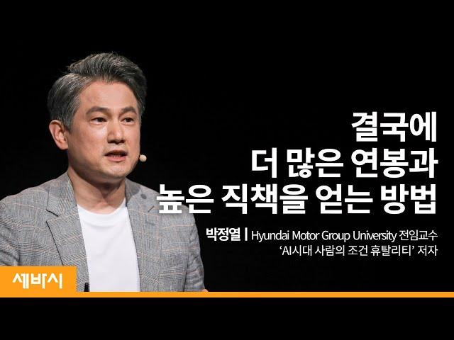 연봉과 지위만 보고 이직을 계획하고 있나요? | 박정열 Hyundai Motor Group University 전임교수 | 복지 직장 회사 | 세바시 1205회