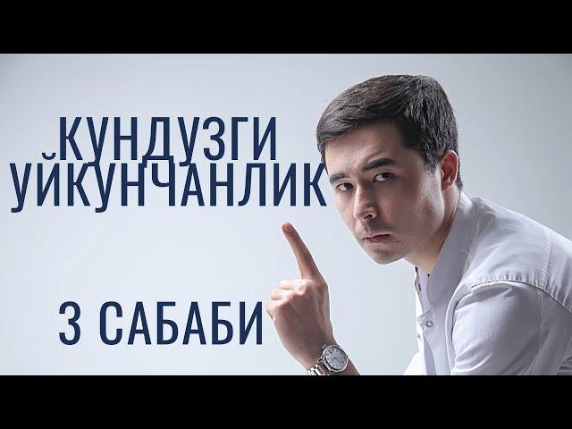 КУНДУЗГИ УЙКУЧАНЛИККА НИМА САБАБ БУЛАДИ? | ДАВОЛАШ УСУЛЛАРИ