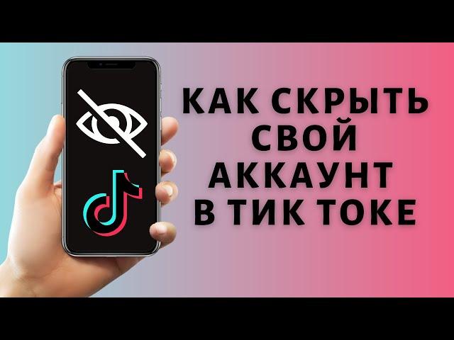 Как скрыть аккаунт в Тик Токе