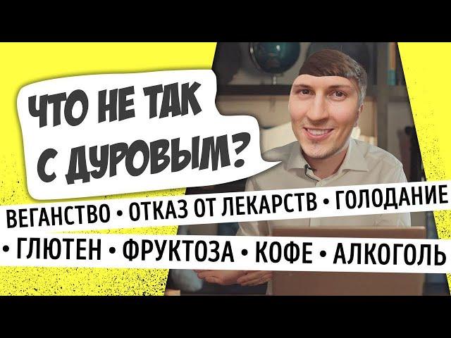 Почему биохакинг Павла Дурова ненаучен и вреден? Мастриды #5