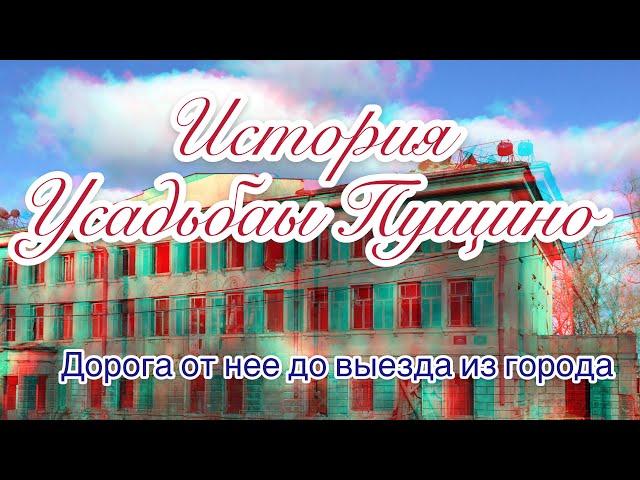 История Усадьбы Пущино и дорога от неё до выезда из города