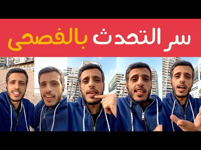 كيف تتقن التحدث بالفصحى حتى لو فاشل في النحو والإعراب