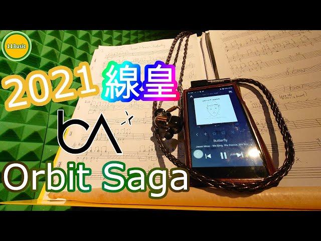 【耳機評測】Beat Audio Orbit Saga - 2021年升級線線皇？ (Ω耳機空間Ω【誠實聽感】EP.32A 20220223)