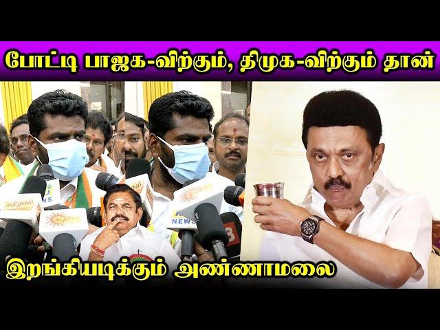 Annamalai Angry Press Meet about  BJP Alliance | CM MK Stalin | ADMK Edappadi Palaniswami | nba 24x7