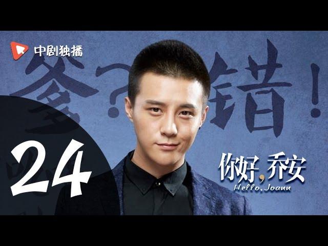 你好乔安 24 【TV版】 | Hello Joann 24（戚薇、王晓晨、白宇 领衔主演）