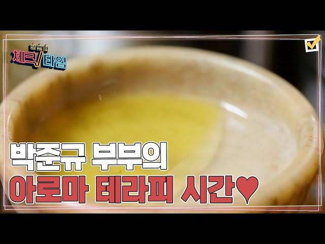 박준규 부부의 로맨틱~ 아로마 테라피 시간 MBN 211101 방송