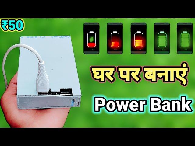 ₹50 में बनाएं power Bank || power Bank kaise banaye || 8000 mAh power Bank