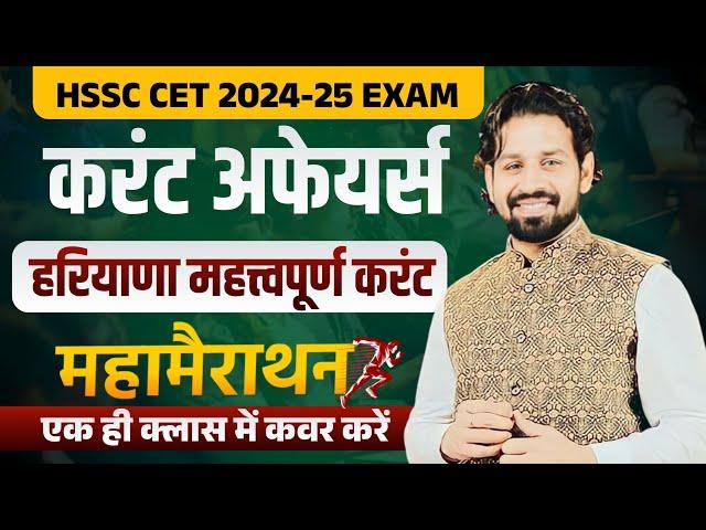 HSSC CET Haryana GK Paper 2024 | HSSC CET 2024 Haryana Current Affairs 2024 Most Important Questions