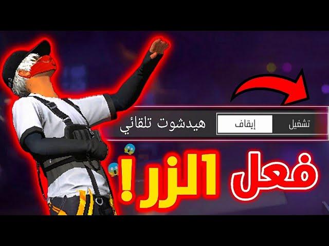 ضروري تفعل هذا الزر لو بدك تحترف العبة 