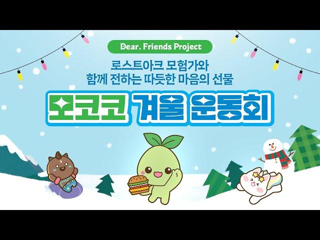 [로스트아크] 1,400명의 아이들과 함께한, 2024 모코코 겨울 운동회!