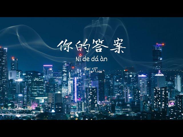 阿沉-你的答案 Ni de da an / Chinese songs with lyrics