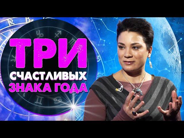 Анна Вергелес расскажет о трёх самых счастливых знака 2022 года!